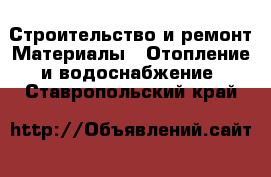 Строительство и ремонт Материалы - Отопление и водоснабжение. Ставропольский край